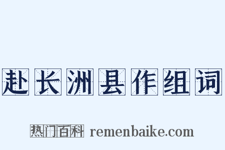 赴长洲县作组词是什么意思的图片